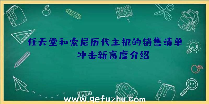 任天堂和索尼历代主机的销售清单